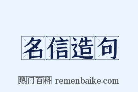 名信造句是什么意思的图片